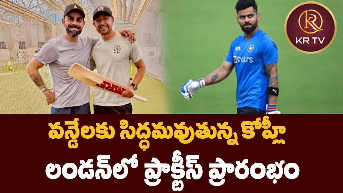 వన్డేలకు సిద్ధమవుతున్న కోహ్లీ – లండన్లో ప్రాక్టీస్ ప్రారంభం